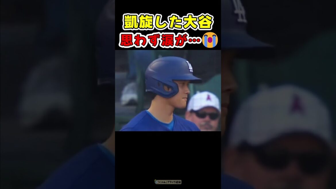 大谷さん、涙がこぼれそう【ドジャース大谷翔平】 #野球 大谷さん、涙がこぼれそう【ドジャース大谷翔平】 #野球