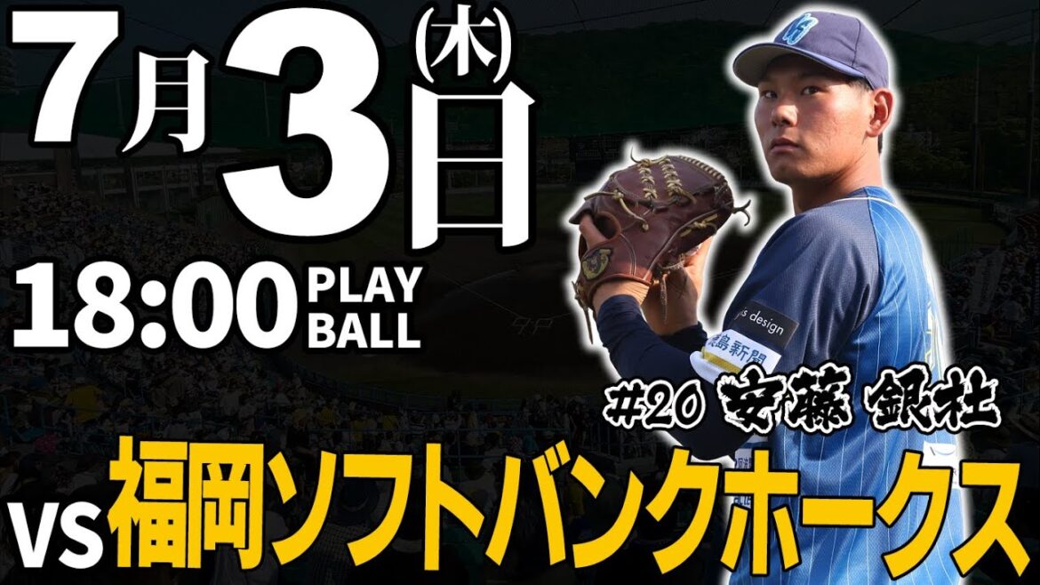 【ライブ】徳島インディゴソックス vs 福岡ソフトバンクホークス 2025.7.3