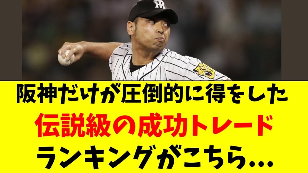 阪神タイガースが圧倒的に得した伝説のトレード　トップ５！