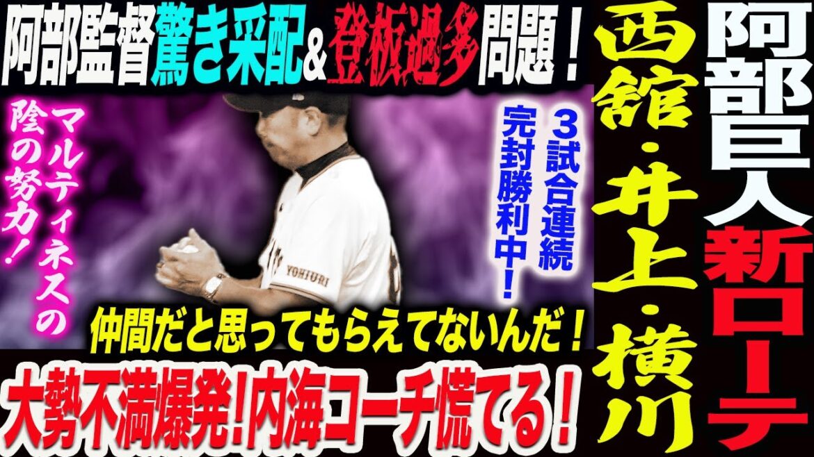 阿部巨人新ローテ西舘･井上･横川！阿部監督驚き采配＆登板過多問題！大勢不満爆発！内海コーチ慌てる！マルティネスの陰の努力！読売巨人軍 ジャイアンツ 巨人 GIANTS 阿部監督