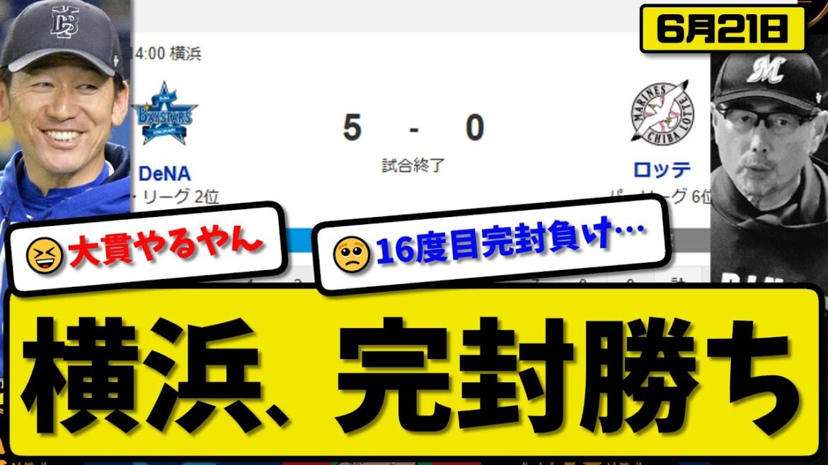 【セ2位vsパ6位】横浜ベイスターズがロッテマリーンズに5-0で勝利…6月21日完封勝ち…先発大貫9回無失点…戸柱&牧&筒香&度会が活躍【最新・反応集・なんJ・2ch】プロ野球 【セ2位vsパ6位】横浜ベイスターズがロッテマリーンズに5-0で勝利…6月21日完封勝ち…先発大貫9回無失点…戸柱&牧&筒香&度会が活躍【最新・反応集・なんJ・2ch】プロ野球