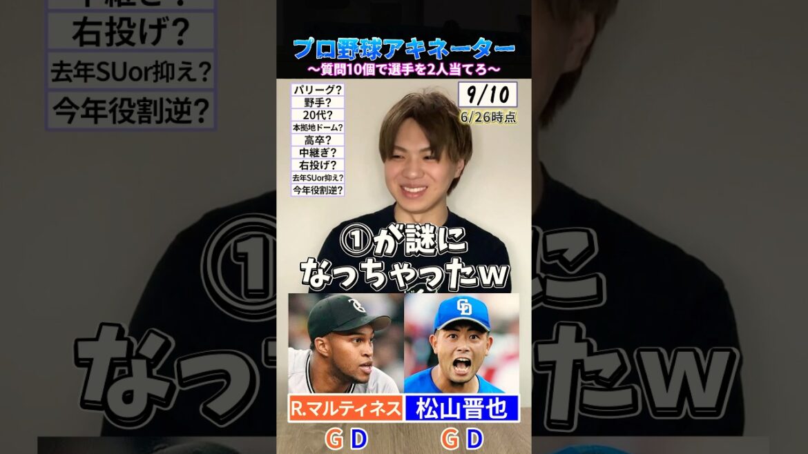 質問10回で選手を当てろ！#プロ野球 #野球 #アキネーター #巨人 #中日ドラゴンズ
