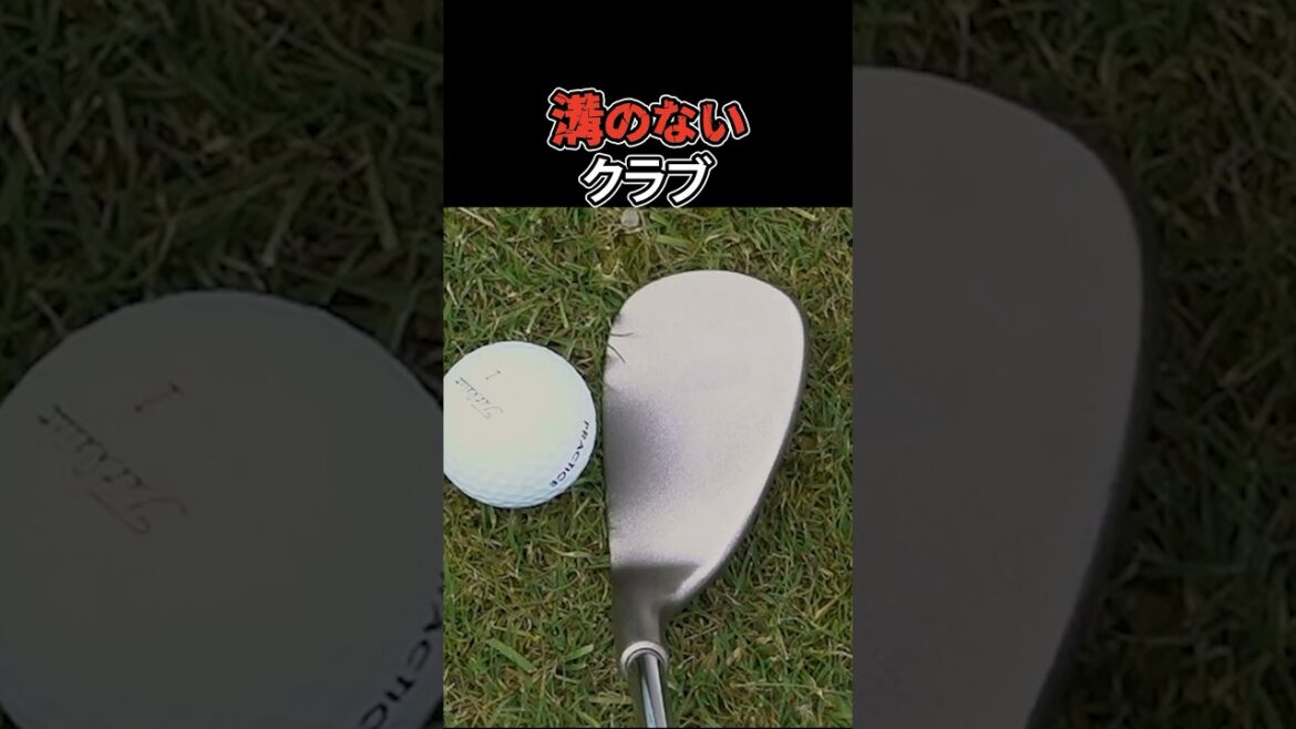 ゴルフクラブに溝がなかったらどうなるのか