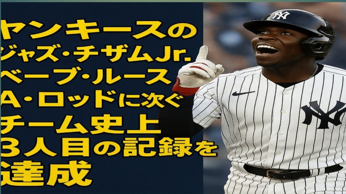 ヤンキースのジャズ・チザムJr.が偉業達成！ベーブ・ルース＆Aロッドに次ぐ史上3人目の快挙