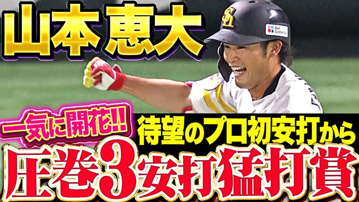 【一気に開花!!!】山本恵大『待望のプロ初安打から…圧巻3安打猛打賞！』