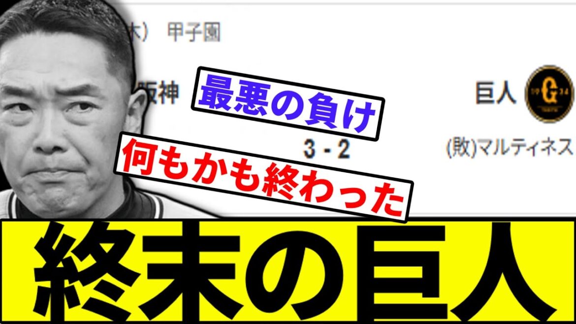 【悪夢の3タテ&ライデル敗戦】終末の巨人【なんJ反応】【なんG反応】【プロ野球反応集】【2chスレ】【5chスレ】【巨人】【阪神】【中日】【横浜ベイスターズ】【ヤクルト】【カープ】【ライマル】【豊田】