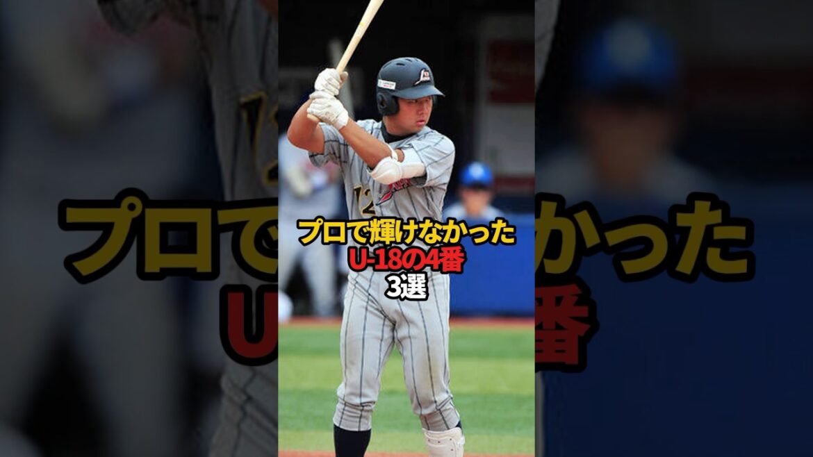プロで輝けなかったU-18の四番 3選#sports #shorts #プロ野球 #野球 #やきゅスト