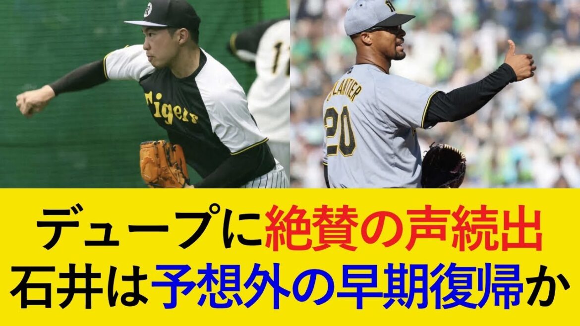 【石井の最新情報が判明!】エース級の活躍を見せるデュプランティエに絶賛の声が続出!順調回復の石井はオールスターブレイク後の昇格も?【阪神タイガース】 【石井の最新情報が判明!】エース級の活躍を見せるデュプランティエに絶賛の声が続出!順調回復の石井はオールスターブレイク後の昇格も?【阪神タイガース】