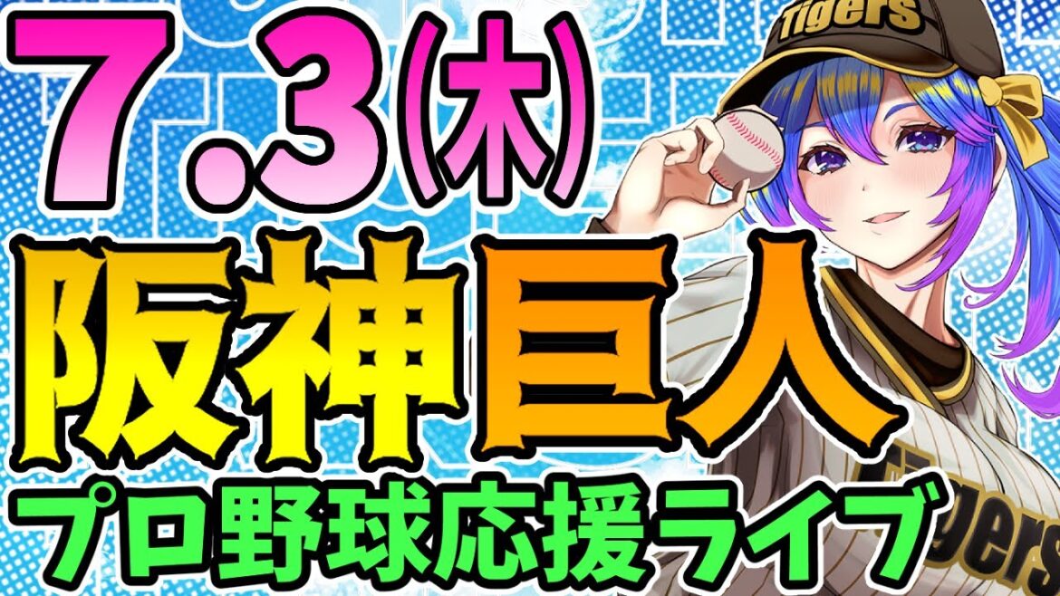 【阪神応援実況】7/3(木)阪神タイガースVS読売ジャイアンツのプロ野球同時視聴ライブ!阪神ファン、巨人ファン歓迎!!!【プロ野球速報/プロ野球ライブ/女性Vtuber】 【阪神応援実況】7/3(木)阪神タイガースVS読売ジャイアンツのプロ野球同時視聴ライブ!阪神ファン、巨人ファン歓迎!!!【プロ野球速報/プロ野球ライブ/女性Vtuber】