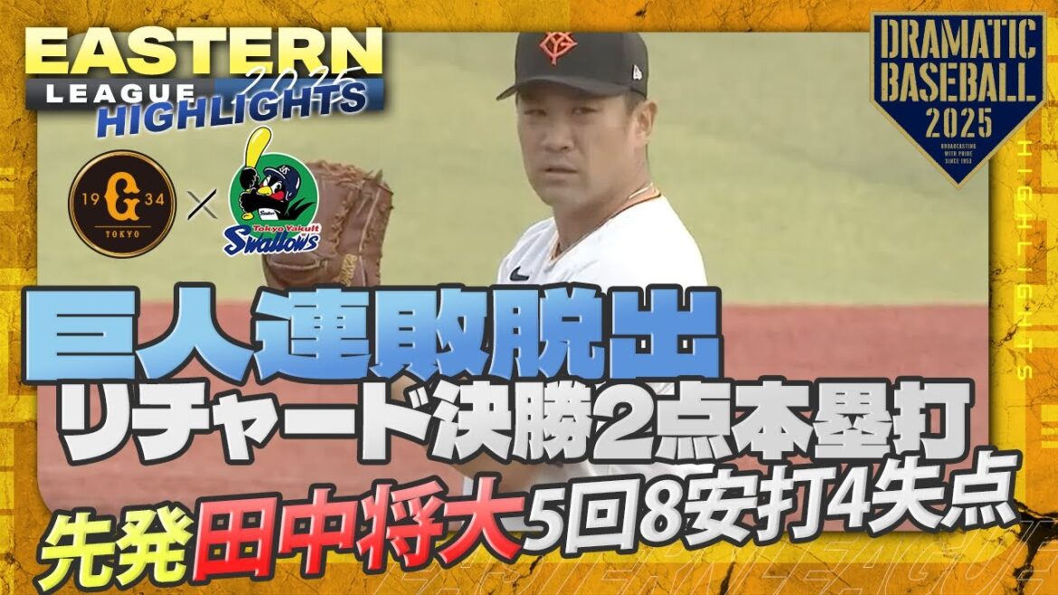 【ハイライト・7/2】巨人連敗脱出！リチャード決勝2点本塁打・先発田中将大5回8安打4失点【巨人×ヤクルト】【イースタン】