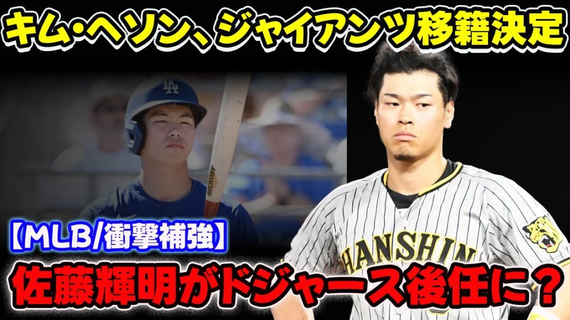 キム・ヘソン、ジャイアンツ移籍決定！佐藤輝明がドジャース後任に？【MLB/衝撃補強】