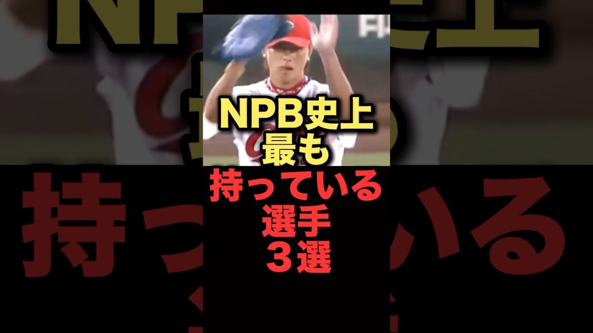 NPB史上最も持っている選手３選#プロ野球 #広島東洋カープ