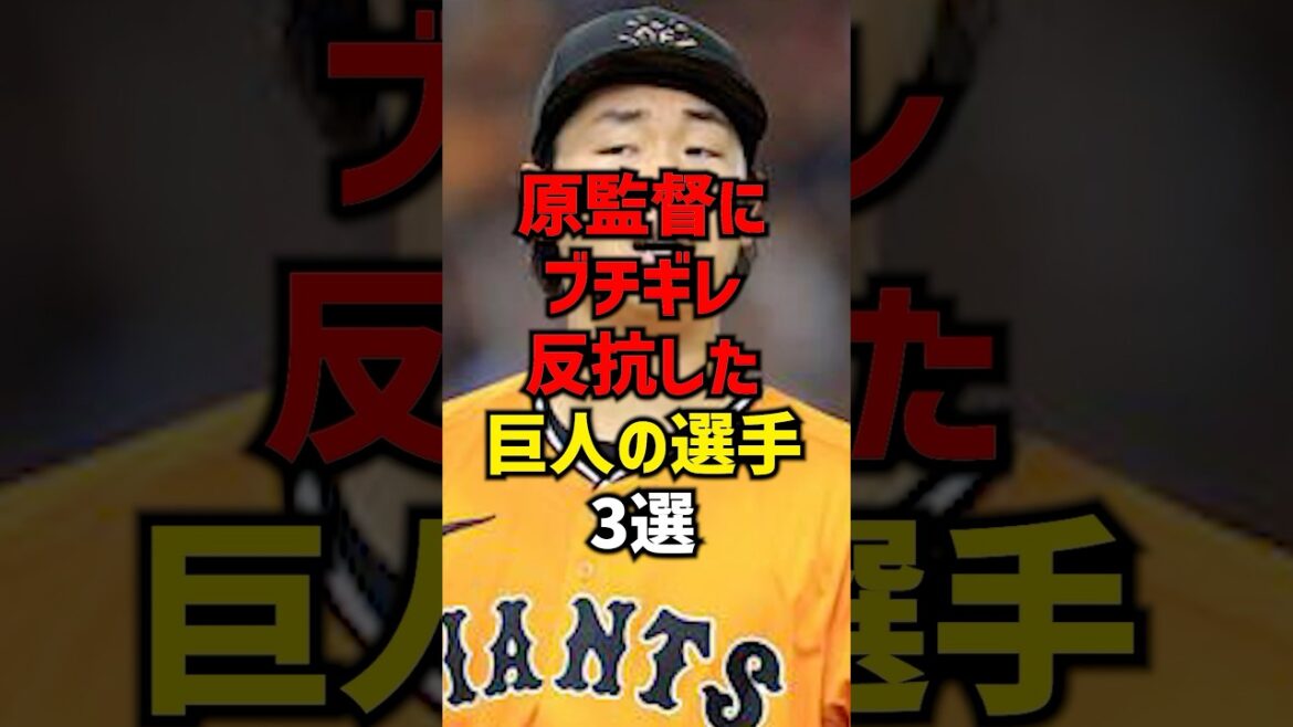 原監督にブチギレ反抗した巨人の選手3選#shorts #プロ野球 #巨人 #読売ジャイアンツ #プロ野球 #野球