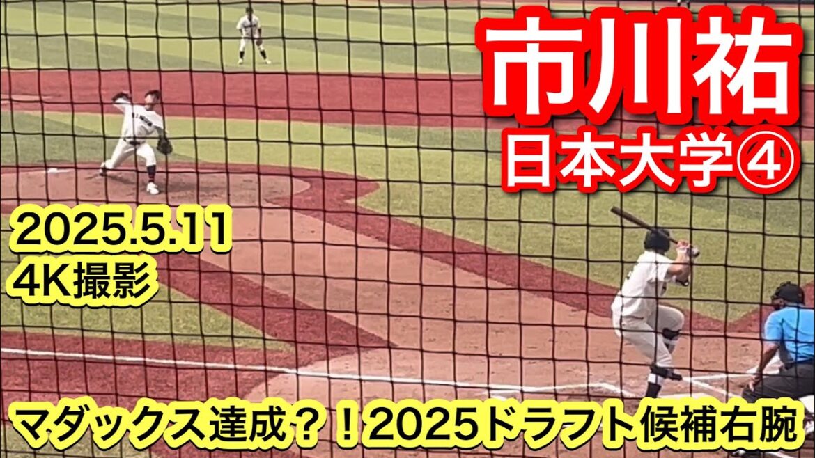 【4年春2度目のマダックス達成？！2025ドラフト候補】市川祐（関東第一−日本大学）2025.5.11 東都大学野球連盟1部リーグ戦