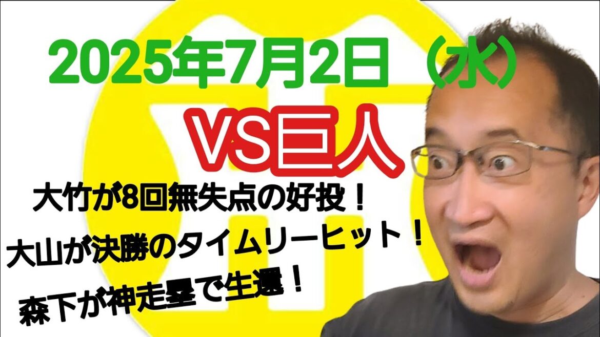 【阪神タイガースについて語る動画】2025年7月2日（水）　○ 阪神 1 × 0 巨人 ●　大竹が8回無失点の好投！　大山が決勝のタイムリーヒット！　森下が神走塁で生還！