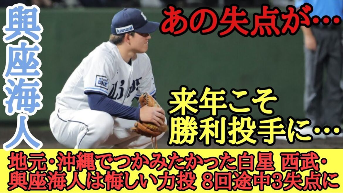 地元・沖縄でつかみたかった白星 西武・與座海人は悔しい力投 8回途中3失点に「あの失点が…」
