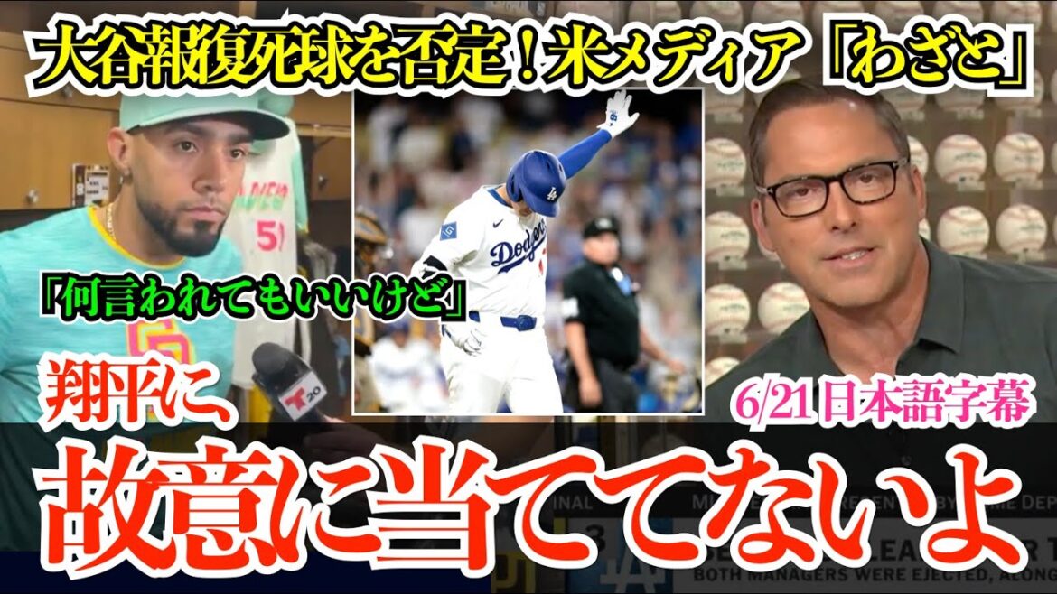 大谷報復死球騒動にスアレス完全否定「何度も言うけど、翔平にわざとぶつけてないよ…」一夜明け米メディアも話題沸騰【日本語字幕】 大谷報復死球騒動にスアレス完全否定「何度も言うけど、翔平にわざとぶつけてないよ…」一夜明け米メディアも話題沸騰【日本語字幕】