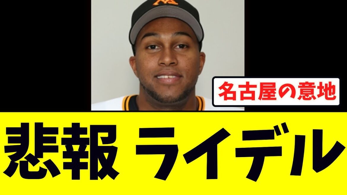 【悲報】ライデルマルティネス、一番頑張ってるのに報われない