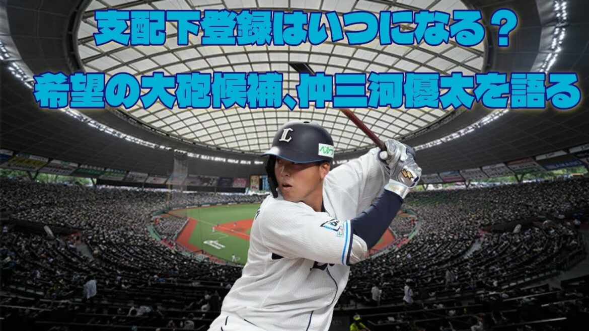 【西武ライオンズ】期待の大砲候補・仲三河優太について語る