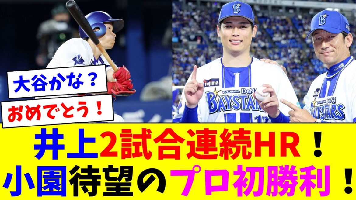 井上2試合連続HR！小園待望のプロ初勝利！