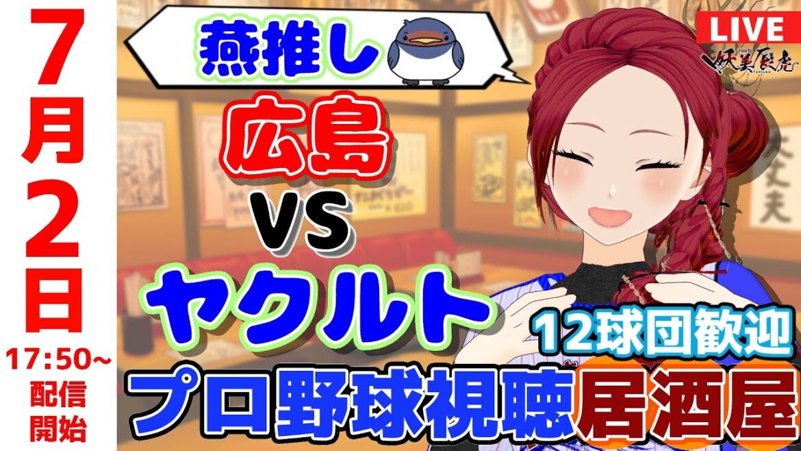 【 ヤクルト 応援 】2025/7/2 プロ野球雑談！12球団歓迎！ #妖美辰虎【 Vtuber #東京ヤクルトスワローズ #広島東洋カープ 】