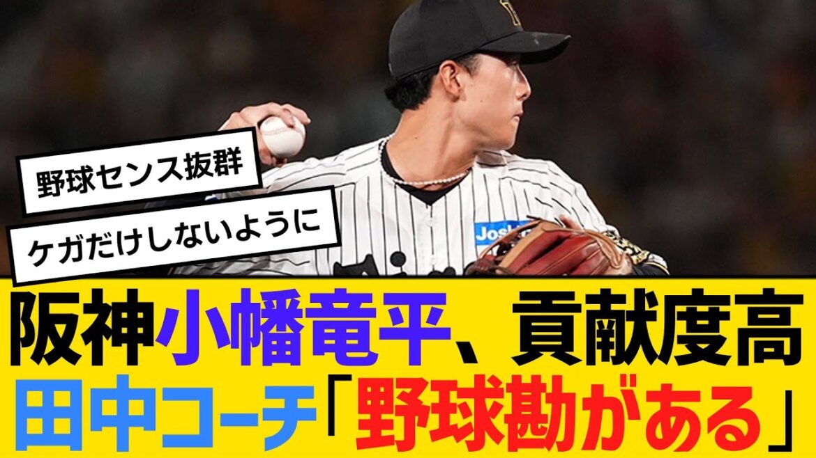 阪神小幡竜平、チームへの貢献度高　田中秀太コーチ「野球勘がある」　【ネットの声】【野球】