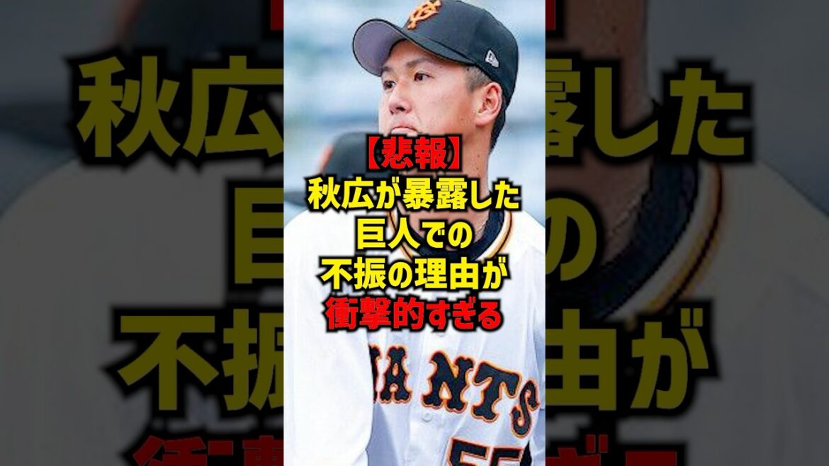 【悲報】秋広が暴露した巨人での不振の理由が衝撃的すぎる#shorts #プロ野球 #野球 #読売ジャイアンツ #巨人 #秋広優人