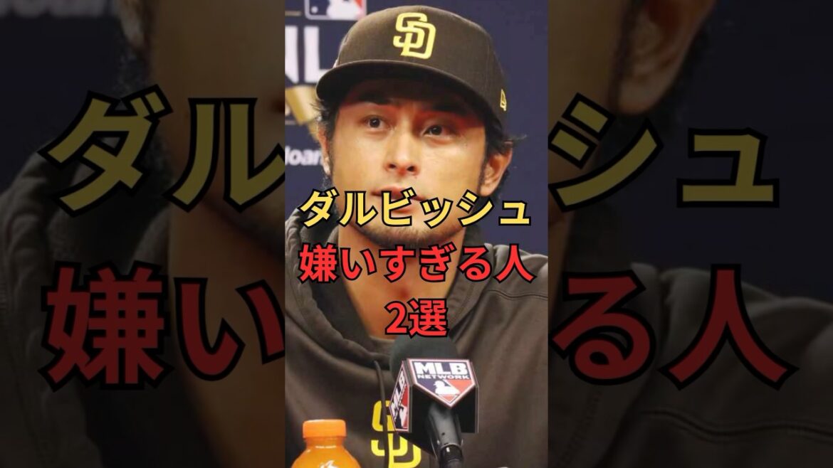 ダルビッシュ嫌いすぎる人2選　#ダルビッシュ有 #野球 #mlb #雑学