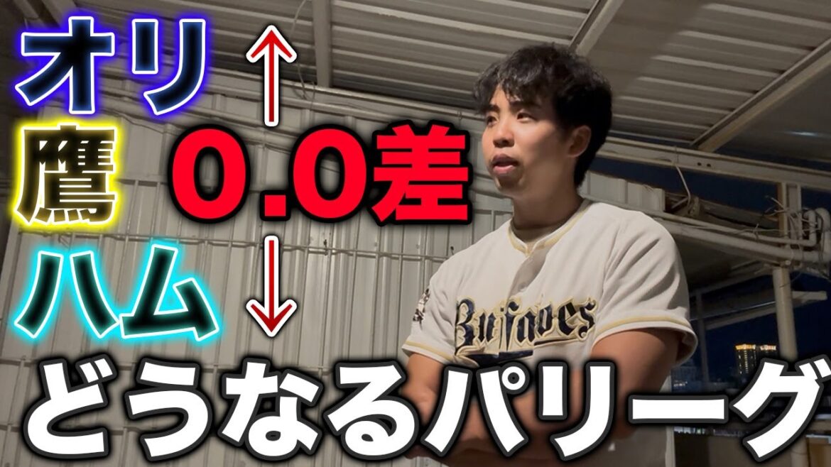 【異例の混パ】パリーグ上位3チームがゲーム差なしで並んでしまった件