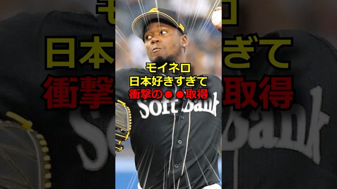 SBモイネロ、まさかの●●取得w