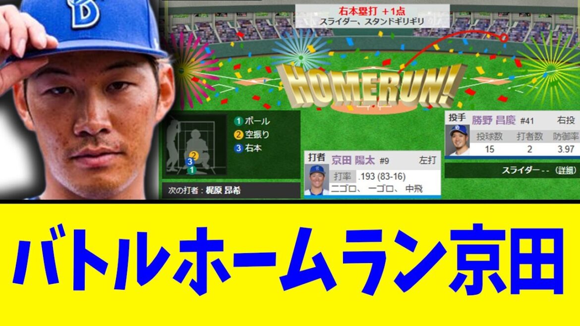 【立浪和義】バトルホームラン京田