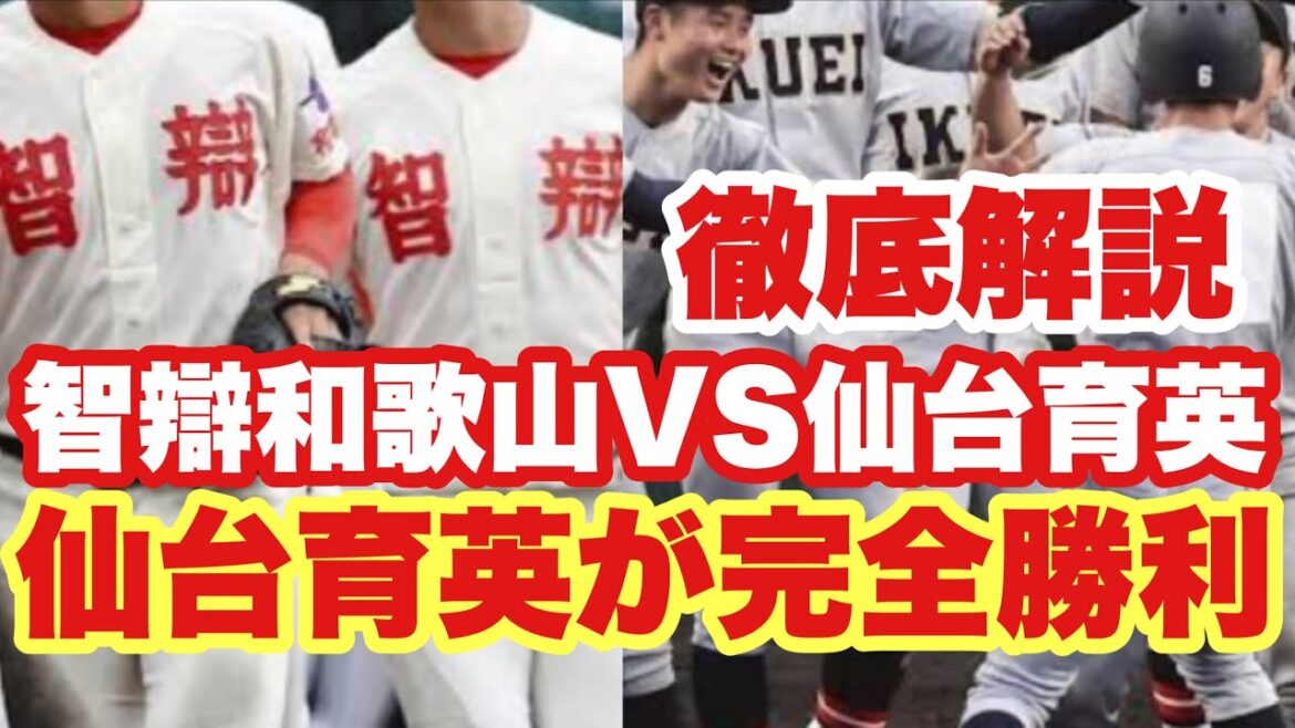 【高校野球】甲子園優勝候補がまさかの完封負け❗️智辯和歌山VS仙台育英を解説