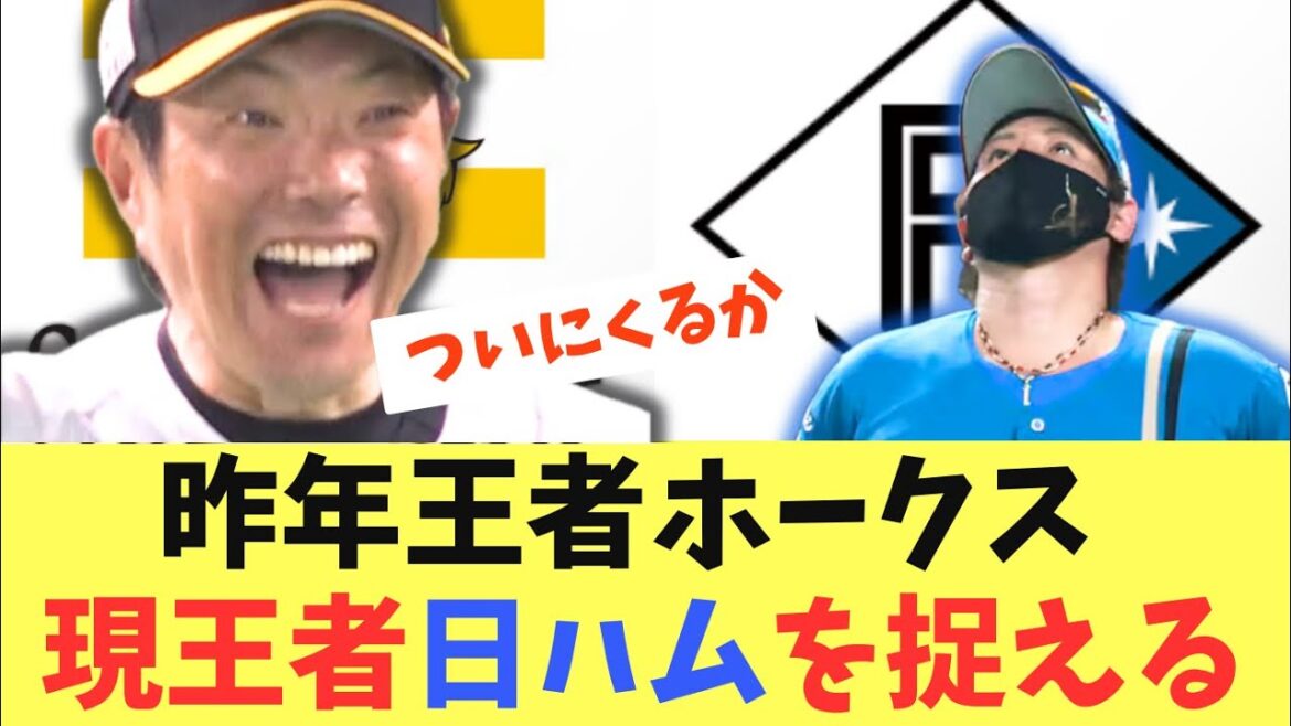 【激アツ】昨年王者ソフトバンクホークス！ついに現王者日ハムを1ゲーム差に捉えた！