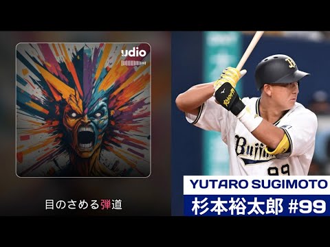 オリックスバファローズの応援歌をAIがカバー オリックスバファローズの応援歌をAIがカバー