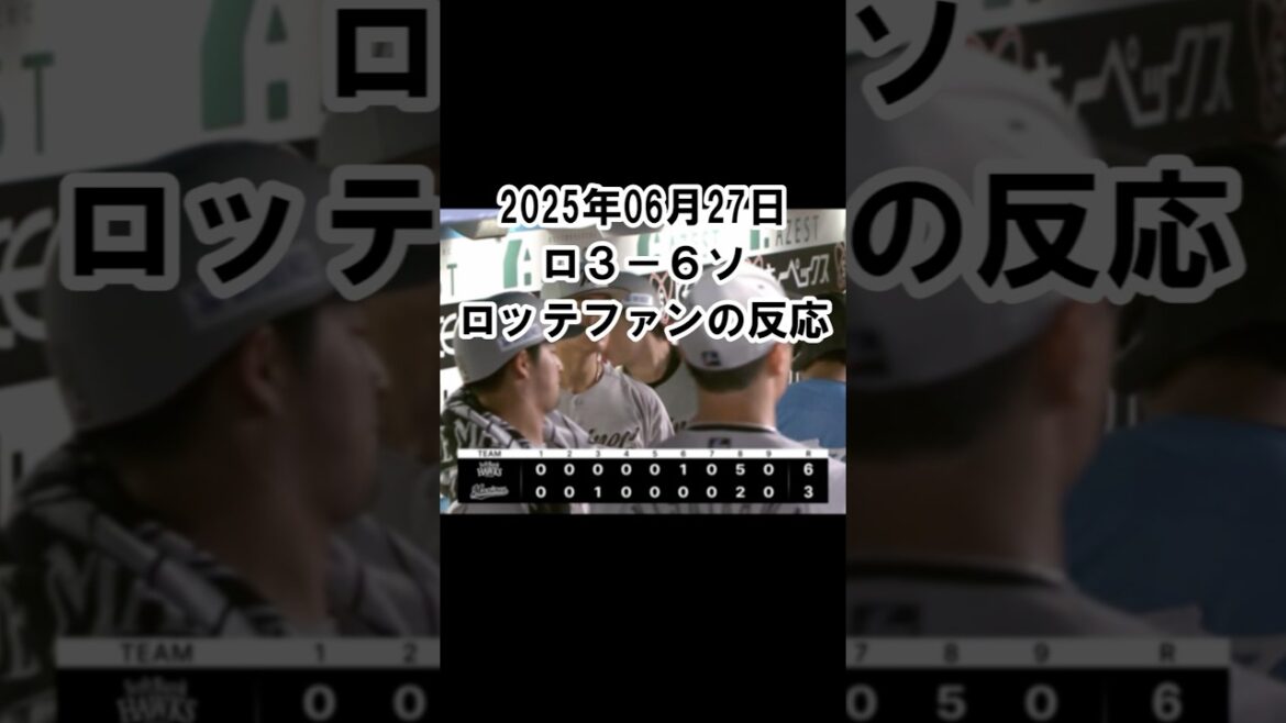 【2025年6月27日】ロッテ３－６ソフトバンク　試合終了後のロッテファンの反応 #千葉ロッテマリーンズ #chibalotte #種市篤暉 #横山陸人 #山川穂高 #満塁ホームラン