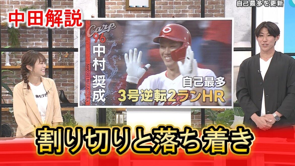 【中田解説】中村奨成逆転2ラン「割り切りと落ち着き」