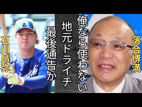 落合博満が石川昂弥を痛烈批判。俺なら使わないね 落合博満が石川昂弥を痛烈批判。俺なら使わないね
