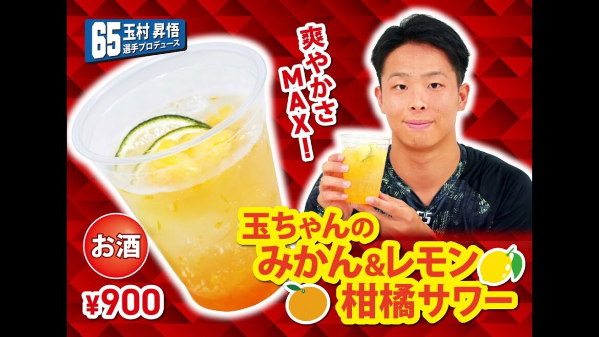 2025選手プロデュースメニュー第4弾～玉村昇悟選手～