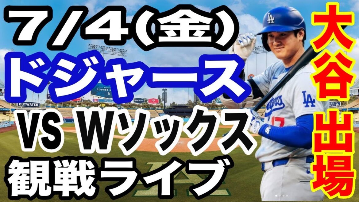【大谷翔平 出場！】【ドジャース戦ライブ】7/4(金曜日)  ドジャース  VS Wソックス  観戦ライブ  #大谷翔平 #山本由伸  #ライブ配信