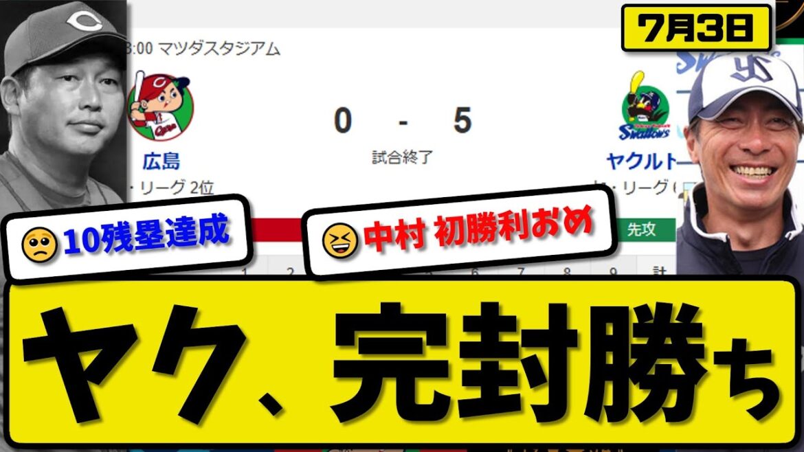 【セ2位vs6位】ヤクルトスワローズが広島カープに5-0で勝利…7月3日完封勝ち…先発中村5回無失点…伊藤&赤羽&増田が活躍【最新・反応集・なんJ・2ch】プロ野球