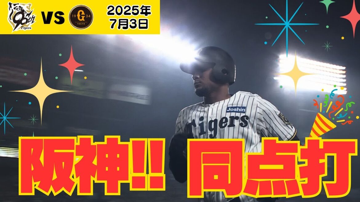 【阪神同点打！！】ヘルナンデスの同点犠飛！（2025年7月3日 阪神 － 巨人） #サンテレビボックス席