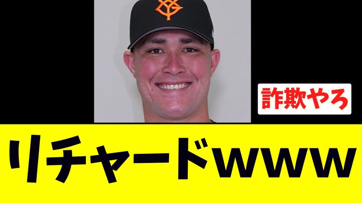 【巨人】リチャード、とんでもない事態にｗｗｗｗ