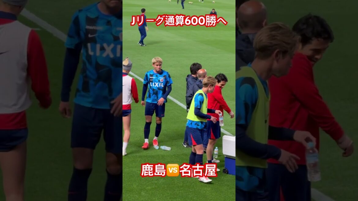 試合前ウォーミングアップ　#鹿島アントラーズ #jリーグ