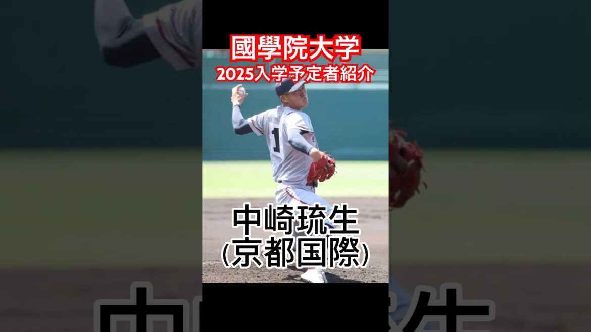 【超豪華？！2025國學院大学新入生発表！！】甲子園優勝左腕や2年連続センバツ準優勝右腕など！ #國學院大学 #大学野球 #高校野球