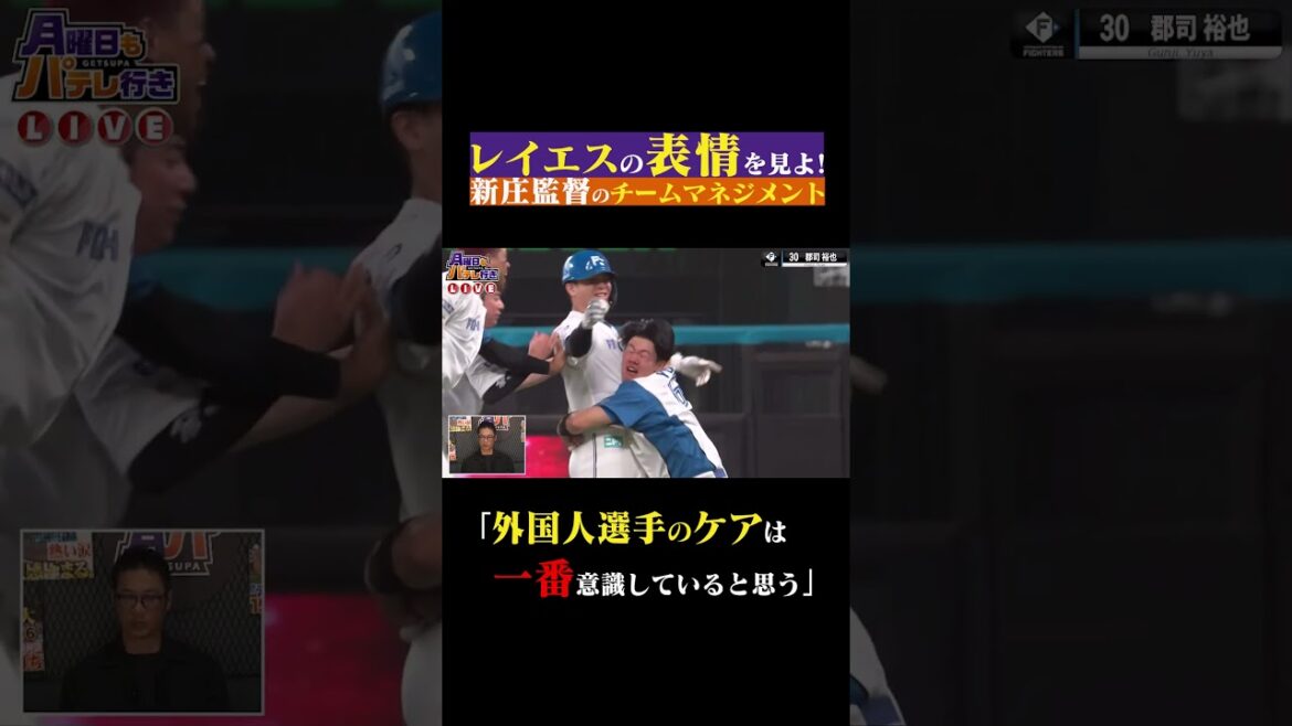 レイエスの笑顔に見る新庄監督のチームマネジメント #shorts