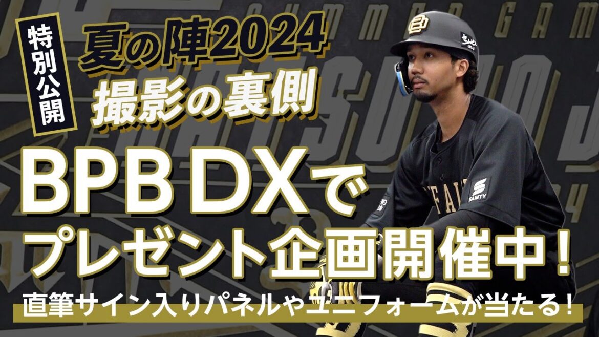 【BPB DX特別公開】Bs夏の陣2024 supported by SAMTYユニフォーム撮影の裏側