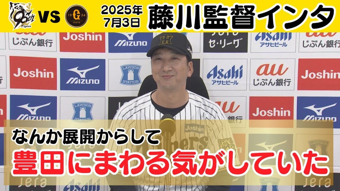 【刺殺したときから豊田に…】豊田サヨナラの監督インタビュー（2025年7月3日 阪神 － 巨人） #サンテレビボックス席