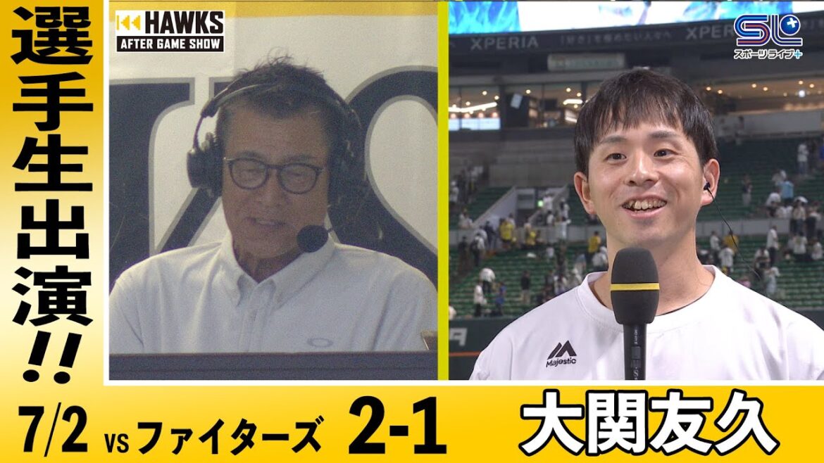 大関友久/試合後生出演【HAWKS AFTER GAME SHOW】