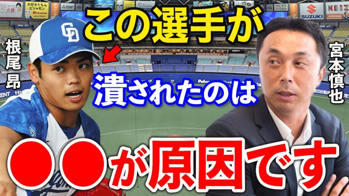 宮本慎也「根尾にとっての不運は…」迷走している根尾昴への分析と本音が正論すぎると話題に【中日/ヤクロトスワローズ/プロ野球】