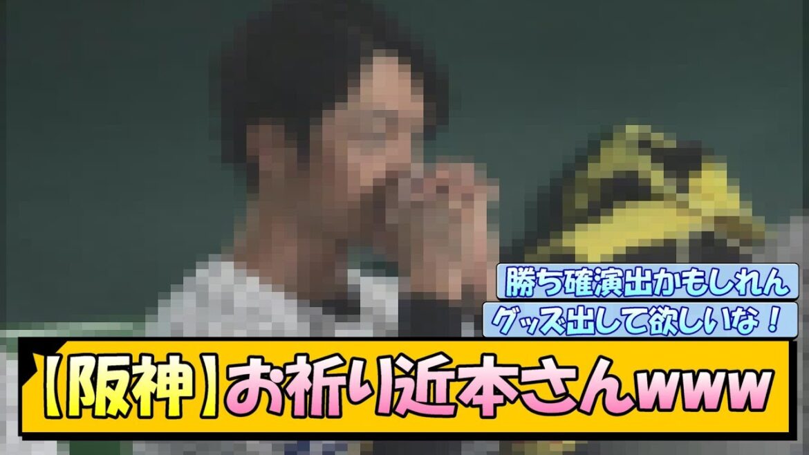 【阪神】お祈り近本さんwww